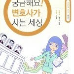 궁금해요 변호사가 사는 세상 (변호사) 표지