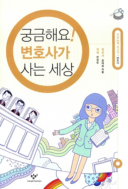 궁금해요 변호사가 사는 세상 (변호사) 표지