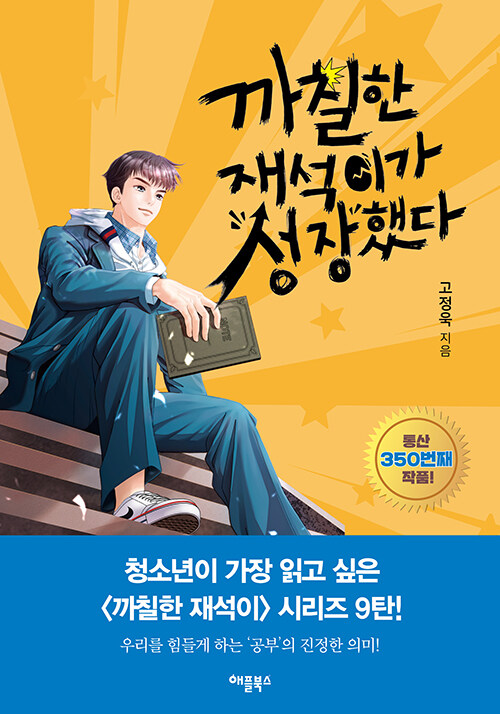 까칠한 재석이가 성장했다 표지