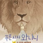 푸른 사자 와니니 6: 수사자 아산테 (이현 장편소설) 표지