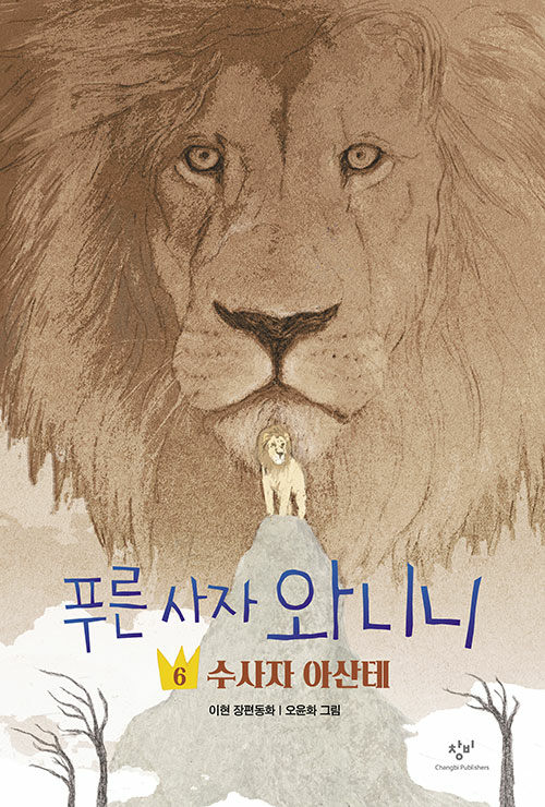 푸른 사자 와니니 6: 수사자 아산테 (이현 장편소설) 표지