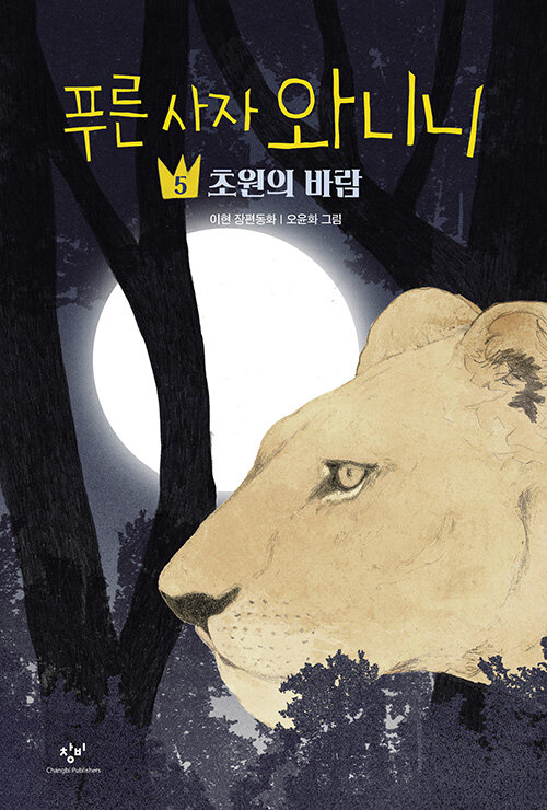 푸른 사자 와니니 5 (초원의 바람) 표지