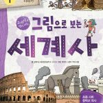 그림으로 보는 세계사 1: 고대 이야기 (교과서 속 역사 이야기) 표지