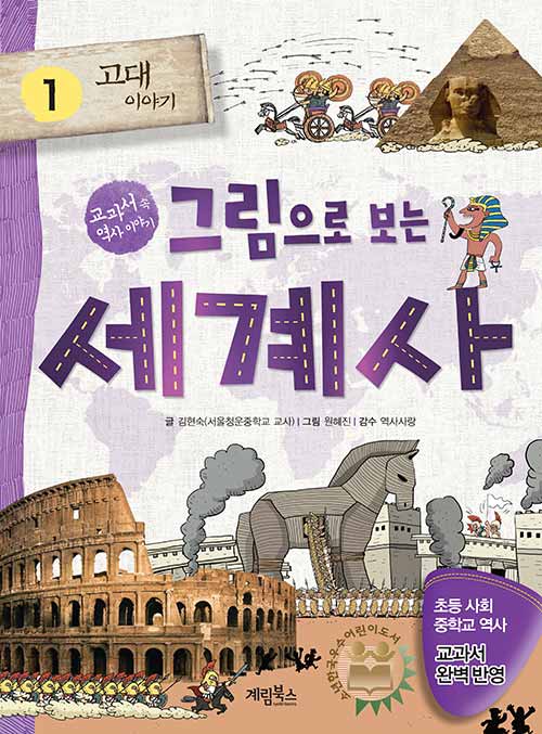 그림으로 보는 세계사 1: 고대 이야기 (교과서 속 역사 이야기) 표지