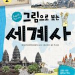 그림으로 보는 세계사 2: 중세이야기 (교과서 속 역사 이야기) 표지