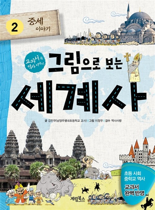 그림으로 보는 세계사 2: 중세이야기 (교과서 속 역사 이야기) 표지