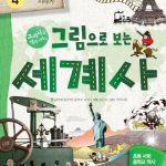그림으로 보는 세계사 4: 근대 이야기 (교과서 속 역사 이야기) 표지