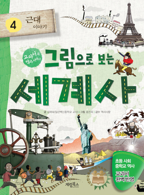 그림으로 보는 세계사 4: 근대 이야기 (교과서 속 역사 이야기) 표지
