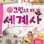 그림으로 보는 세계사 3: 근세 이야기 (교과서 속 역사 이야기) 표지