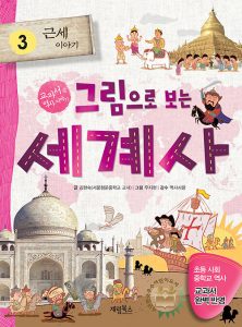 그림으로 보는 세계사 3: 근세 이야기 (교과서 속 역사 이야기)