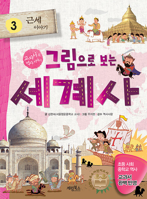 그림으로 보는 세계사 3: 근세 이야기 (교과서 속 역사 이야기) 표지