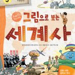 그림으로 보는 세계사 5: 현대 이야기 (교과서 속 세계사 이야기) 표지