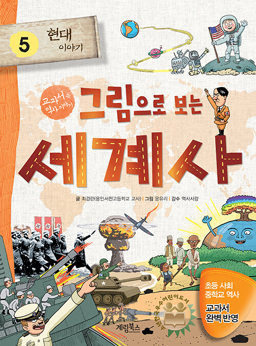 그림으로 보는 세계사 5: 현대 이야기 (교과서 속 세계사 이야기) 표지
