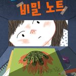 그 아이의 비밀 노트 표지