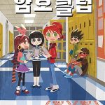 암호 클럽 8: 과학의 날 프로젝트 (과학의 날 프로젝트) 표지