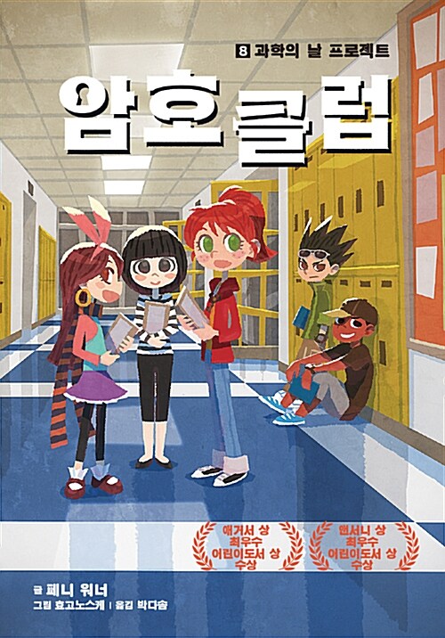암호 클럽 8: 과학의 날 프로젝트 (과학의 날 프로젝트) 표지