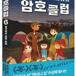 암호 클럽 6: 과거에서 보낸 편지 (과거에서 보낸 편지) 표지