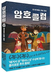 암호 클럽 6: 과거에서 보낸 편지 (과거에서 보낸 편지)