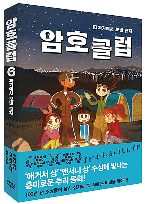암호 클럽 6: 과거에서 보낸 편지 (과거에서 보낸 편지) 표지