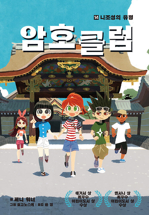 암호 클럽 14: 니조성의 유령 (니조성의 유령) 표지