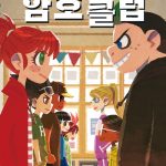 암호 클럽 10: 암호 클럽 대 슈퍼 스파이 클럽 (암호 클럽 대 슈퍼 스파이 클럽) 표지