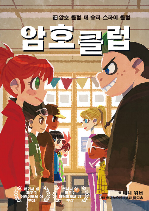 암호 클럽 10: 암호 클럽 대 슈퍼 스파이 클럽 (암호 클럽 대 슈퍼 스파이 클럽) 표지