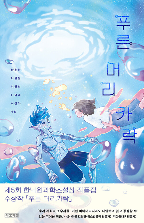 푸른 머리카락 (제5회 한낙원과학소설상 작품집) 표지