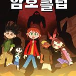 암호 클럽 11: 전설의 황금 동굴 탐험 (전설의 황금 동굴 탐험) 표지