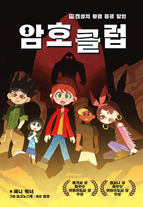 암호 클럽 11: 전설의 황금 동굴 탐험 (전설의 황금 동굴 탐험) 표지