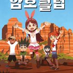 암호 클럽 12: 호피 인디언의 전설을 찾아서 (호피 인디언의 전설을 찾아서) 표지