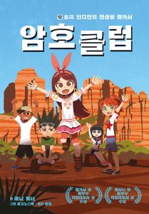 암호 클럽 12: 호피 인디언의 전설을 찾아서 (호피 인디언의 전설을 찾아서)