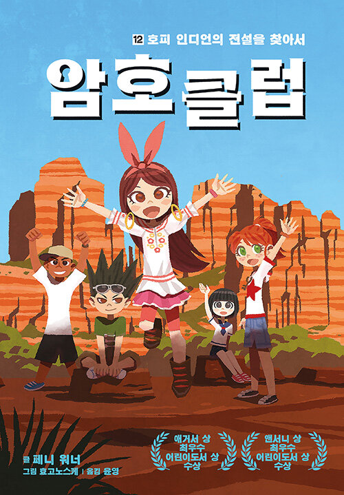 암호 클럽 12: 호피 인디언의 전설을 찾아서 (호피 인디언의 전설을 찾아서) 표지