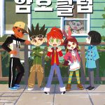 암호 클럽 16 (맷이 보낸 SOS) 표지