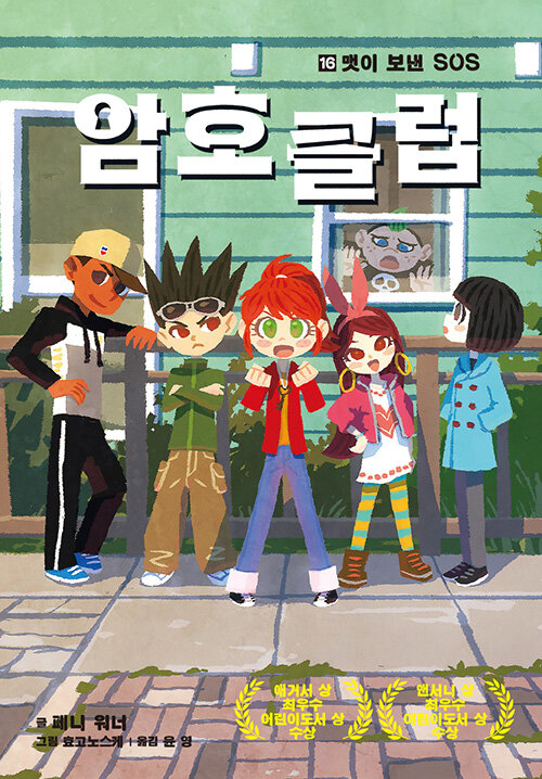 암호 클럽 16 (맷이 보낸 SOS) 표지