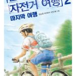 불량한 자전거 여행 2: 마지막 여행 (마지막 여행) 표지
