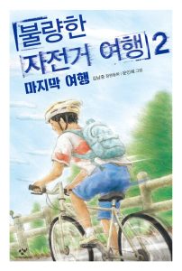 불량한 자전거 여행 2: 마지막 여행 (마지막 여행)
