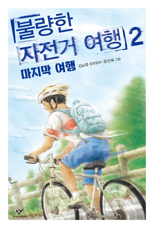 불량한 자전거 여행 2: 마지막 여행 (마지막 여행) 표지