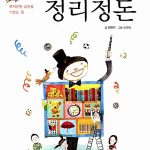 정리정돈 (부지런한 습관을 기르는 힘) 표지