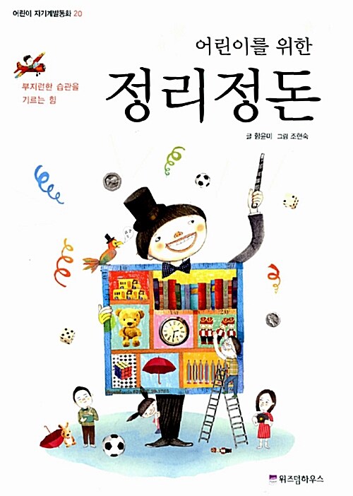 정리정돈 (부지런한 습관을 기르는 힘) 표지
