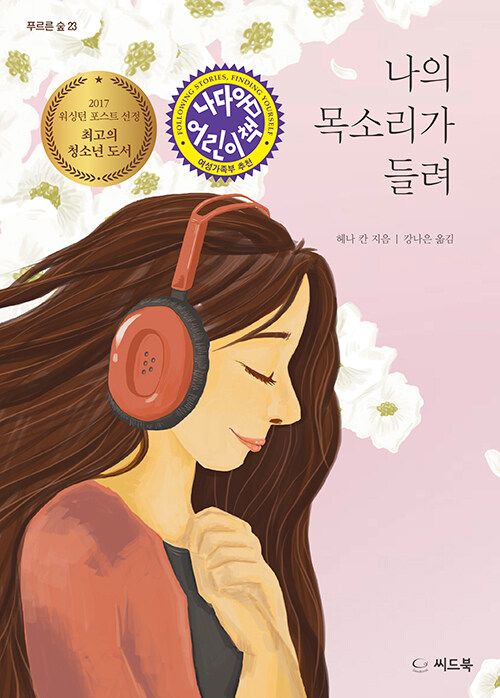 나의 목소리가 들려 표지