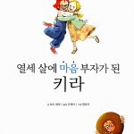 열세 살에 마음 부자가 된 키라 표지