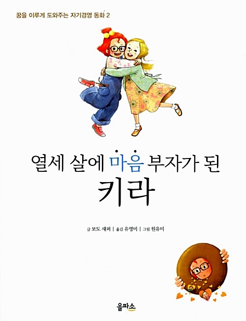 열세 살에 마음 부자가 된 키라 표지