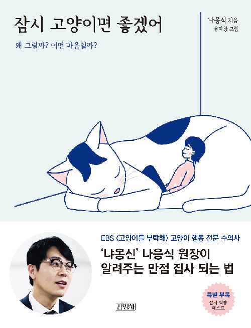 잠시 고양이면 좋겠어 표지