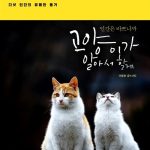 인간은 바쁘니까 고양이가 알아서 할게 표지