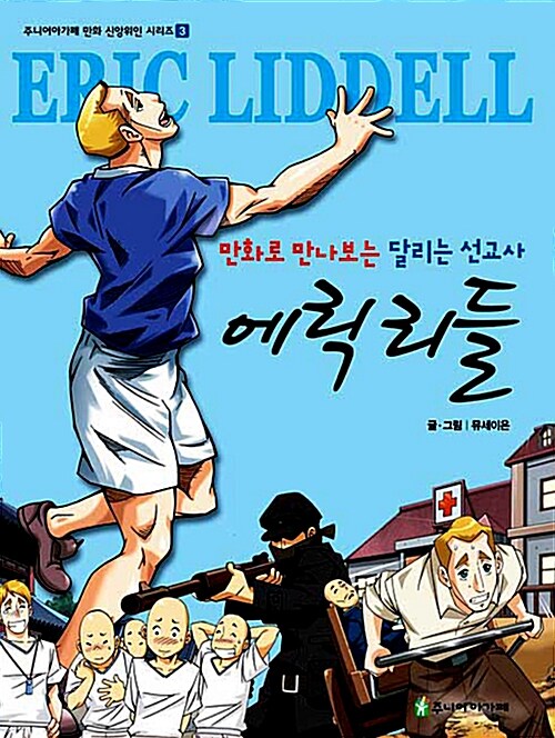 달리는 선교사, 에릭 리들 표지