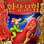 제로니모의 환상 모험 2 표지
