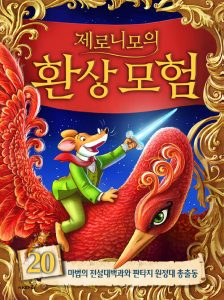 제로니모의 환상 모험 2