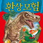 제로니모의 환상 모험 1 표지