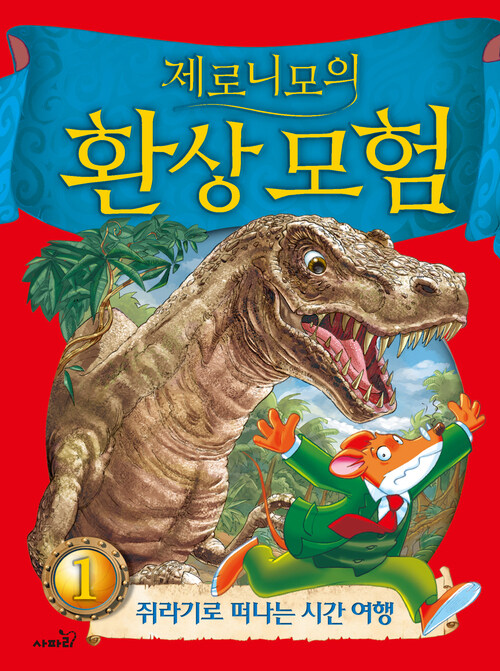 제로니모의 환상 모험 1 표지