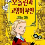 오톨린과 고양이 부인 표지